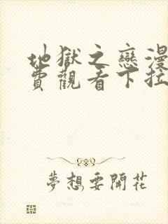 地狱之恋漫画免费观看下拉式漫画