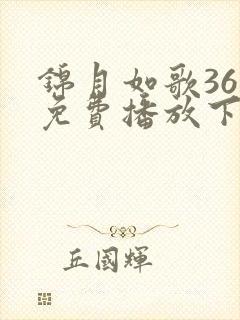 锦月如歌36集免费播放下载