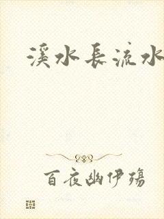 溪水长流水蜜桃