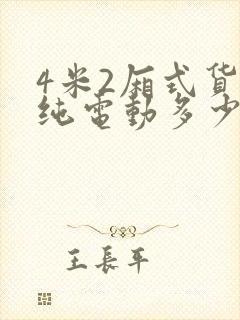 4米2厢式货车纯电动多少钱