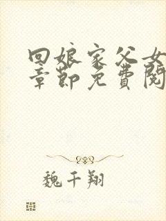 回娘家父女全部章节免费阅读小说