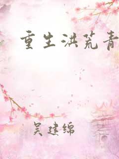 重生洪荒青莲道