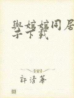 与婠婠同居的日子下载