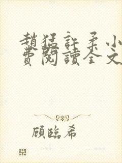 赵猛许柔小说免费阅读全文最新章节