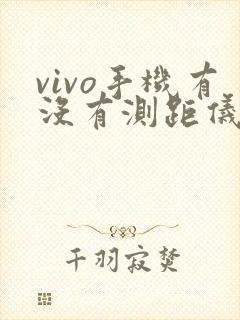 vivo手机有没有测距仪功能