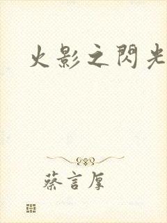 火影之闪光