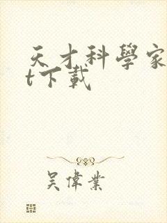 天才科学家txt下载