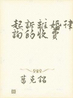 起诉离婚律师咨询的收费