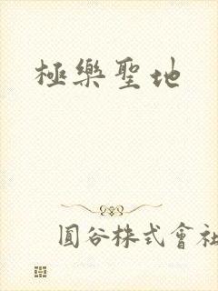 极乐圣地