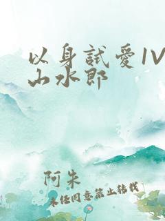 以身试爱1V1山水郎