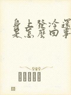 身上发冷还出汗是怎么回事