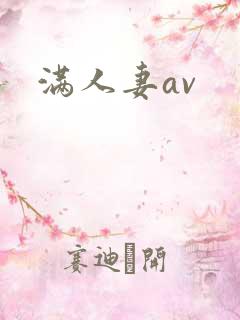 满人妻av