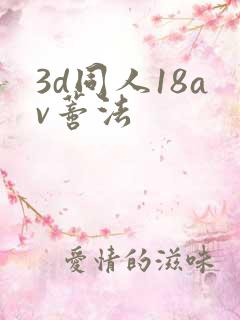 3d同人18av蒂法