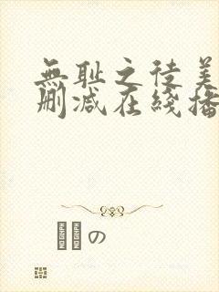 无耻之徒美剧无删减在线播放