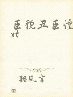 臣貌丑臣惶恐txt