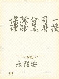 保险公司一直不理赔怎么投诉