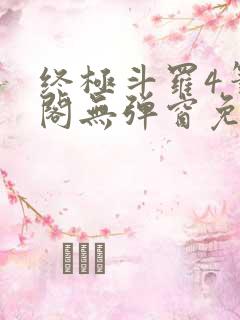 终极斗罗4笔趣阁无弹窗免费