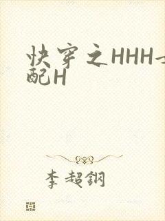 快穿之HHH女配H