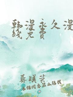 韩漫永久漫画在线免费