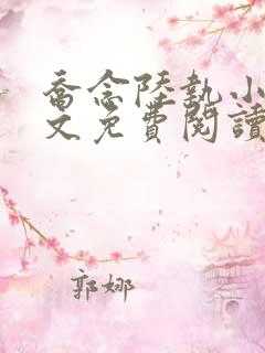 乔念陆执小说全文免费阅读