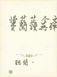 惜花芷 全文免费阅读无弹窗