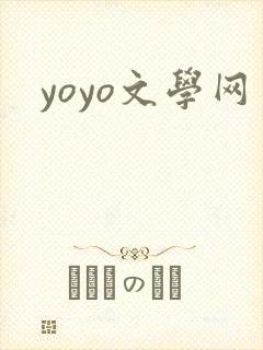 yoyo文学网