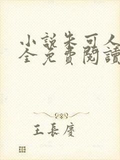 小说朱可人陈南全免费阅读