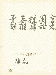 青春校园言情小说推荐甜文