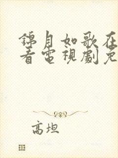 锦月如歌在线观看电视剧免费观看