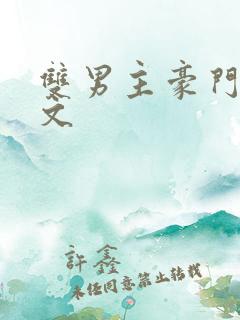 双男主豪门甜宠文