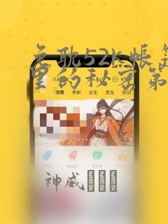 免耽52k帐篷里的秘密第一话：结局+番外