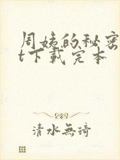 周姨的秘密txt下载完本