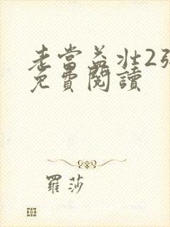 老当益壮2张莹免费阅读