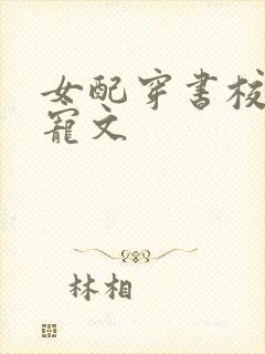 女配穿书校园甜宠文