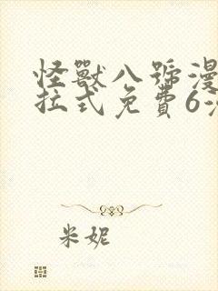 怪兽八号漫画下拉式免费6漫画