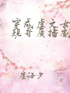 穿成虐文女主她亲哥广播剧