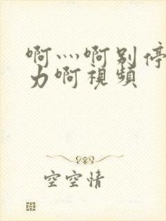 啊灬啊别停灬用力啊视频