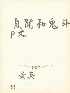 月关和鬼斗罗cp文