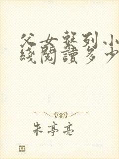 父女系列小说在线阅读多少