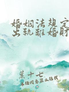 婚姻法规定一方出轨离婚财产怎么判