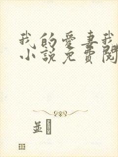 我的爱妻我的父小说免费阅读