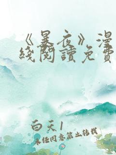 《暴夜》漫画在线阅读免费