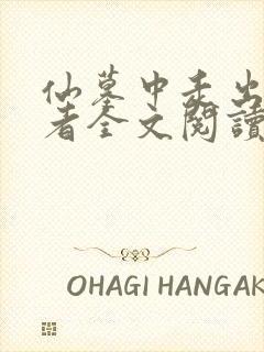 仙墓中走出的强者全文阅读