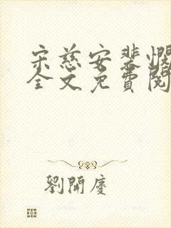 宋慈安裴悯小说全文免费阅读