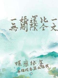 一婚还比一婚高无删除全文免费阅读