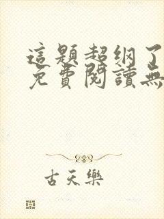 这题超纲了全文免费阅读无删减