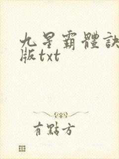 九星霸体诀完整版txt