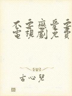 不要恋爱要结婚电视剧免费版全集