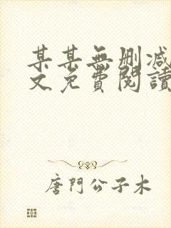 某某无删减版全文免费阅读