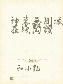 神墓无删减全文在线阅读